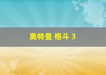 奥特曼 格斗 3